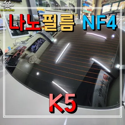 K5 차량 뒷유리 뽁뽁이 제거후 나노필름 NF4 재시공