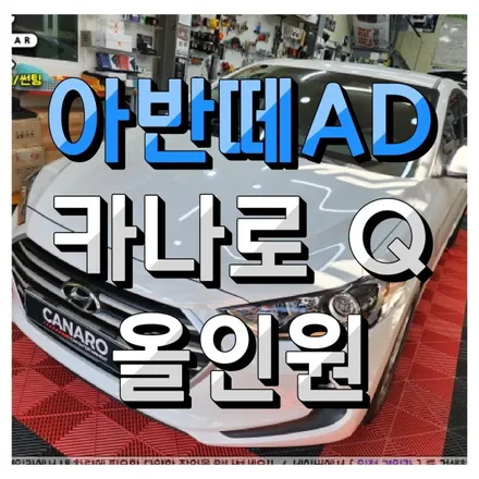 인천 카나로 Q 안드로이드 올인원 내비매립 작업 (아반떼AD) 후방카메라 추가장착