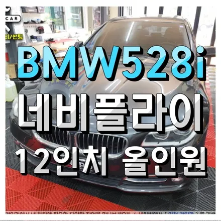 인천 BMW528i 12인치 안드로이드 올인원 (Navifly) 장착