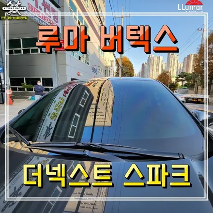 인천 넥스트스파크 신차썬팅 루마 버텍스 700 + PPF 생활보호필름 + 발수코팅 시공