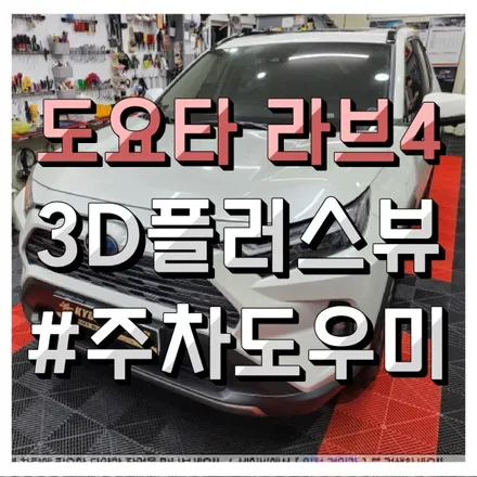 인천 수입차 어라운드뷰 360도 3D 플러스뷰 PRO 도요타 RAV4 하이브리드 장착시공