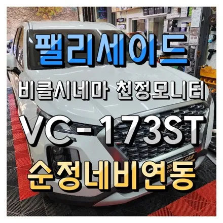 비클시네마 VC173ST 천정모니터 + 순정네비 화면연동 with 파인뷰 LX5 룸미러 풀세팅!! / 팰리세이드