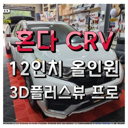 인천 혼다CRV 하이브리드 3D플러스뷰 프로 어라운드뷰 + NAVIRIDER 12인치 안드로이드 올인원 설치