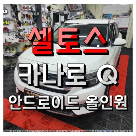 인천 네비매립 카나로Q 안드로이드 올인원 + 화질좋은 후방카메라 셀토스 설치장착