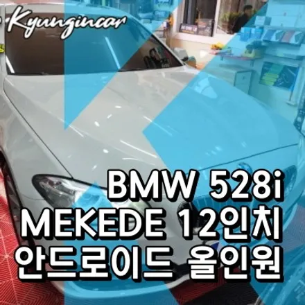 수입차 12인치 안드로이드올인원 MEKEDE BMW 528i 내비매립 장착