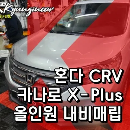 카나로 올인원 설치가능한 인천 경인카에서 혼다 CRV X-PLUS 내비매립 장착