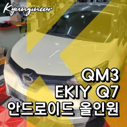 직접 구매한 안드로이드 올인원 EKIY Q7 내비매립 QM3 의뢰설치