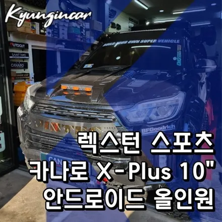 렉스턴스포츠 카나로 X플러스 10인치 안드로이드 올인원 전후방카메라 장착기