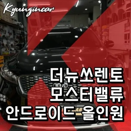 안드로이드 올인원 ( 모터스밸류 얼티밋에디션 ) 인천 더뉴쏘렌토 네비매립 설치장착