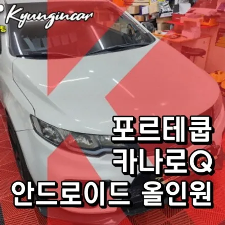 인천 카나로 Q 올인원 포르테쿱 내비매립 설치작업
