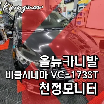 인천 올뉴카니발 천정모니터 비클시네마 VC-173ST 레인보우 17.3인치모델 설치