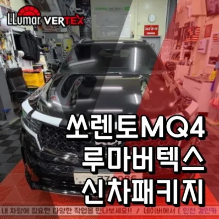 인천 신차패키지 쏘렌토MQ4 루마 버텍스 썬팅 + 아이나비 블랙박스 + PPF + 유리막 + 발수코팅 시공