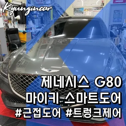 제네시스 G80 (RG3) 마이키 가린시스템 스마트도어⚡#오토도어 #자동문열림 #후진시비상등점등
