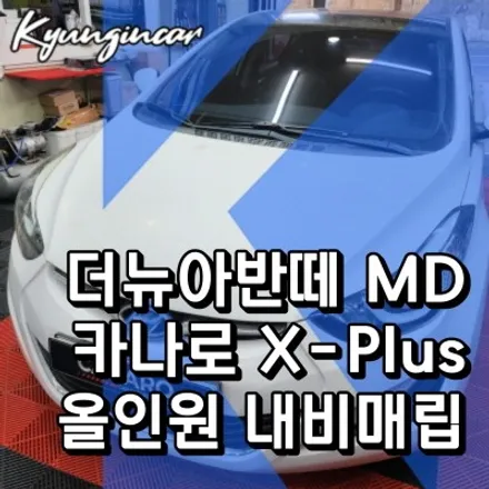 인천 더뉴아반떼MD 카나로 올인원 X-PLUS 안드로이드 내비매립 장착