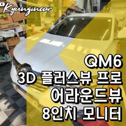 인천 어라운드뷰 3D플러스뷰 프로 + 8인치 거치모니터 QM6 설치