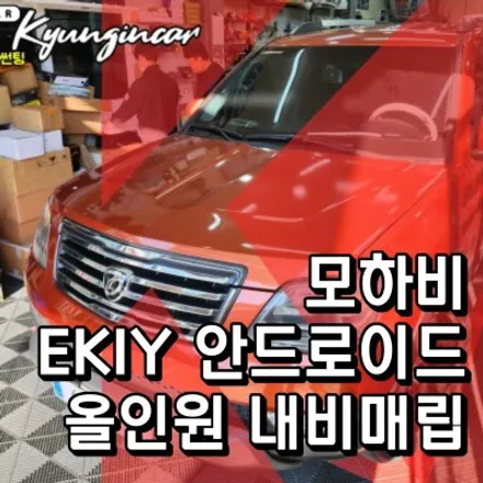 모하비 안드로이드 올인원 (EKIY) 고객기기 인천 내비매립 추천 경인카 설치