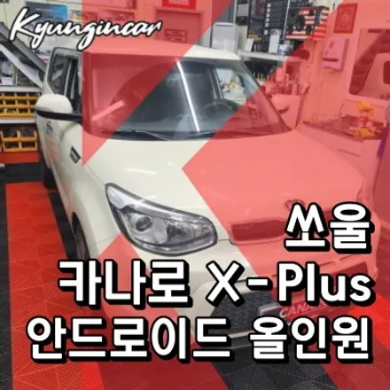 기아 쏘울 안드로이드 올인원 내비매립 인천 카나로 X-PLUS 설치작업