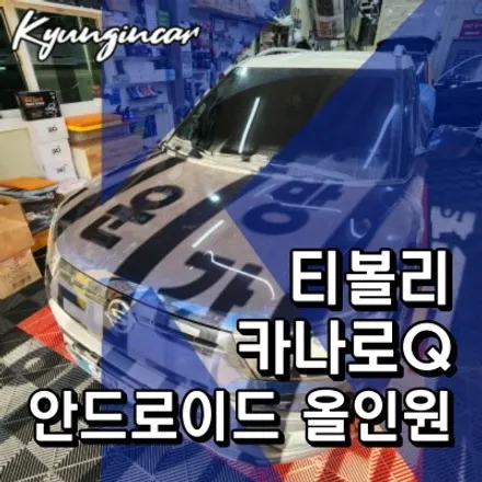 인천 카나로Q 올인원 안드로이드 내비매립 쌍용 티볼리 설치작업