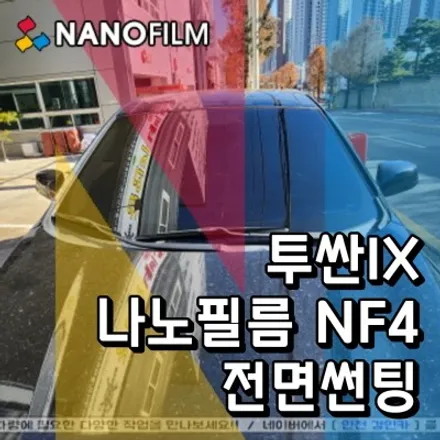 인천 주안 틴팅샵 투싼IX 전면유리 썬팅 나노필름 NF4 재시공