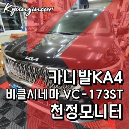 인천 카니발KA4 비클시네마 VC173ST 천장모니터 설치작업 리뷰