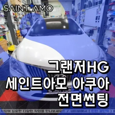 그랜저HG 전면썬팅 세인트아모 아쿠아 윈도필름 재시공 인천틴팅샵 경인카리뷰
