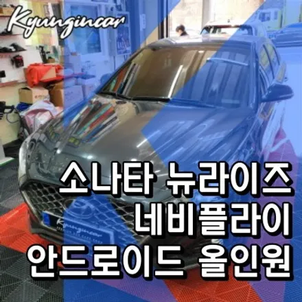 소나타 뉴라이즈 네비플라이 안드로이드 올인원 온라인구매 의뢰설치