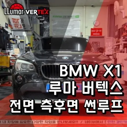 BMW X1 루마 버텍스 썬팅필름 전면 측후면 썬루프 재시공 인천 주안경인카 틴팅샵