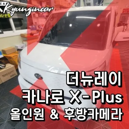인천 카나로 올인원 X-PLUS + 후방카메라 설치작업 (더뉴레이)