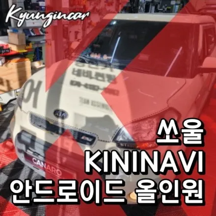 온라인 구매한 안드로이드 올인원 KININAVI 쏘울 차량 의뢰설치