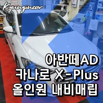 아반떼AD 올인원 네비매립 카나로 X-PLUS + 후방카메라 장착 (인천 추천업체)