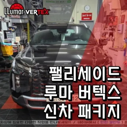 인천 루마 버텍스 썬팅 팰리세이드 신차패키지 + 아이나비 QXD8000 블랙박스 + PPF 시공
