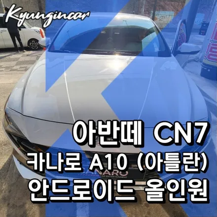아반떼 CN7 카나로 A10 안드로이드 올인원 장착 아틀란 지도탑재!! 경인카