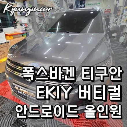 폭스바겐 9.7ㅣ인치 안드로이드 올인원 3D 어라운드뷰360 장착했어요.