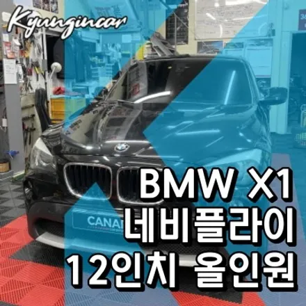 인천 BMW X1 NAVIFLY 안드로이드 12인치 올인원 + 후방카메라 장착