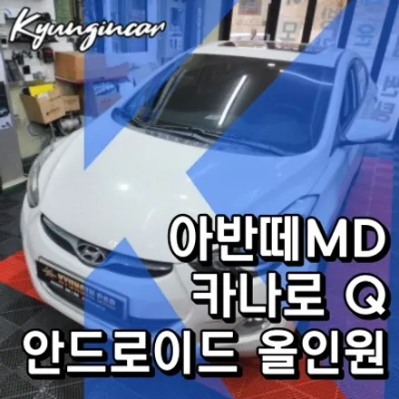 인천 카나로Q 안드로이드 올인원 아반떼MD 네비게이션 매립 후방카메라 설치작업
