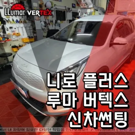 니로 플러스 차량 신차썬팅 루마 버텍스 필름 + 고객님 블랙박스 + PPF 시공작업