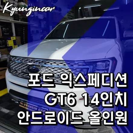 포드 익스페디션 14인치 세로형 안드로이드 올인원 GT6 네비 교체