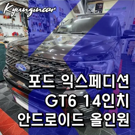 14인치 안드로이드 올인원 익스페디션 포드 차량에 장착했어요. GT6안드로이드