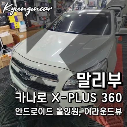 인천 말리부 카나로 X플러스 360 안드로이드 어라운드뷰 올인원 장착리뷰