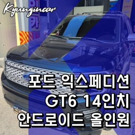 인천 수입차 세로형 안드로이드 올인원 내비 GT6 포드익스페디션 설치작업