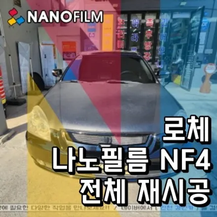 인천 중고차 썬팅 나노필름 NF4 로체차량에 재시공