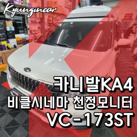 카니발KA4 뒷좌석 천정모니터 TV 비클시네마 VC173ST 레인보우 + ROA모듈 이동마감재 인천경인카 장착기