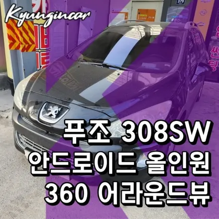 푸조 308SW 알리발 안드로이드 올인원과 어라운드뷰를 한번에!! 올인원전문