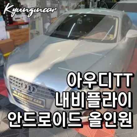 아우디TT 안드로이드 올인원 NAVIFLY 차량용 내비게이션 매립 인천경인카 장착