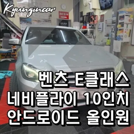 인천 벤츠 E클래스 10인치 안드로이드 올인원 NaviFly 차량용 내비게이션 설치