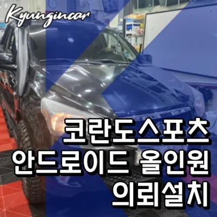 코란도스포츠 안드로이드 올인원 온라인구매 제품 인천경인카에 설치의뢰 장착