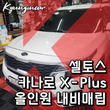 인천 티맵가능한 10인치 안드로이드 올인원 내비게이션 카나로XPLUS 셀토스 매립 교체작업