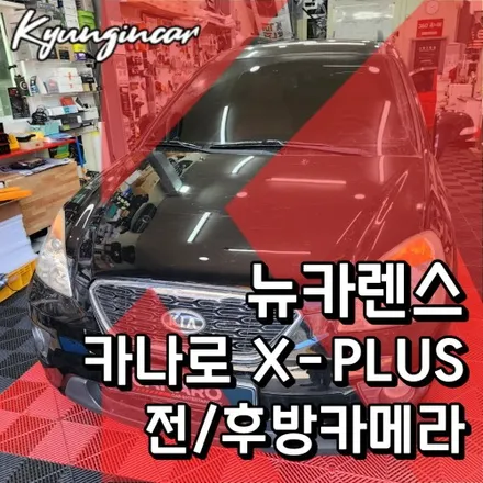 뉴카렌스 카나로 X플ㄹ스 안드로이드 올인원 장착 및 전후방카메라 연동했어요!!