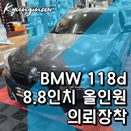 BMW 118D 8.8인치 안드로이드 올인원 내비매립 의뢰설치