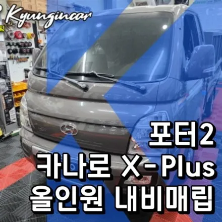 포터2 올인원 내비게이션 카나로XPLUS 설치 + 파인뷰 룸미러 블랙박스 장착